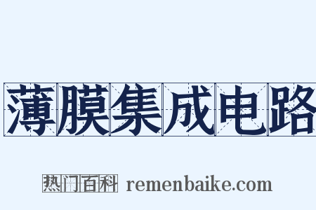薄膜集成电路是什么意思的图片
